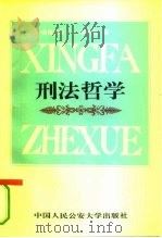 刑法哲学（1994 PDF版）