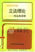 立法理论  刑法典原理（1993 PDF版）