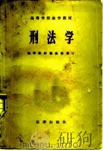 高等学校法学教材  刑法学  法学教材编辑部审订（1982 PDF版）