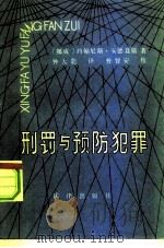 刑罚与预防犯罪（1983 PDF版）