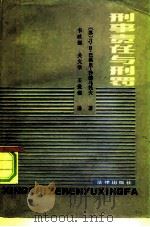 刑事责任与刑罚（1984 PDF版）