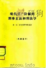 现代资产阶级的刑事立法和刑法学（1965 PDF版）