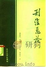 刑法总论（1981 PDF版）