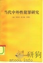当代中外性犯罪研究 1993 PDF电子版封面 7800503895 欧阳涛主编