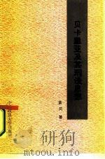 贝卡里亚及其刑法思想 1987 PDF电子版封面 6416·91 黄风著