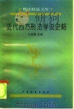 近代西方刑法学说史略（1996 PDF版）