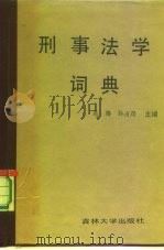 刑事法学词典（1987 PDF版）