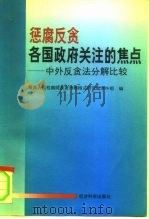 惩腐反贪各国政府关注的焦点  中外反贪法分解比较（1995 PDF版）