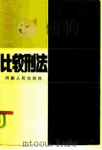 比较刑法（1985 PDF版）