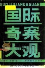 国际奇案大观（1985 PDF版）