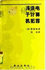 浅谈电子计算机犯罪（1986 PDF版）