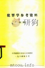 犯罪学参考资料  第3辑（1984 PDF版）