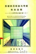 苏联职员职务与考核有关法规  《人事管理法规汇编》之一（1986 PDF版）