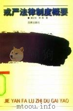 戒严法律制度概要（1996 PDF版）