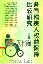 各国残疾人权益保障比较研究（1994 PDF版）