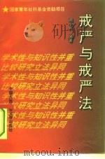 戒严与戒严法（1995 PDF版）