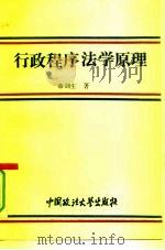 行政程序法学原理（1994 PDF版）