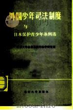 外国少年司法制度与日本保护青少年条例选编 1982 PDF电子版封面 6209·16 北京大学法律系国外法学研究室编译