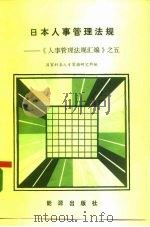 日本人事管理法规-《人事管理法规汇编》之五 1986 PDF电子版封面 6277·4 国家科委人才资源研究所编