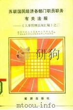 苏联国民经济各部门职员职务有关法规-《人事管理法规汇编》之二（1986 PDF版）