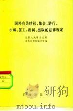 国外有关结社、集会、游行、示威、罢工、新闻、出版的法律规定（1981 PDF版）
