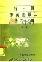 各国新闻出版法选辑  续编（1987 PDF版）