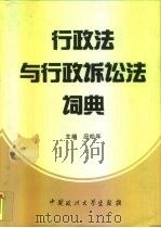 行政法与行政诉讼法词典（1992 PDF版）