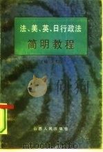 法、美、英、日行政法简明教程（1991 PDF版）