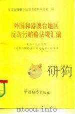 外国和港澳台地区反贪污贿赂法规汇编（1991 PDF版）