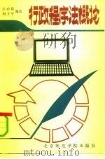 行政程序法概论（1991 PDF版）