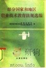 部分国家和地区职业技术教育法规选编 1990 PDF电子版封面 7503608005 杨金土,罗宏述主编;国家教育委员会政策法规司,国家教育委员会