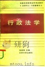 行政法学（1990 PDF版）