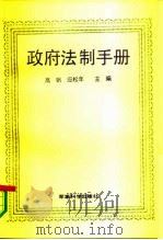 政府法制手册（1990 PDF版）