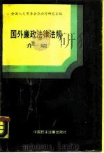 国外廉政法律法规介绍（1990 PDF版）