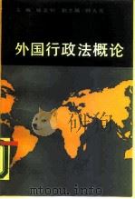 外国行政法概论（1990 PDF版）