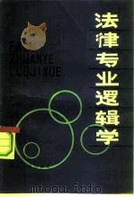法律专业逻辑学（1981 PDF版）