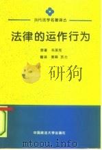 法律的运作行为（1994 PDF版）