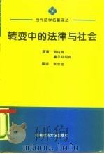 转变中的法律与社会  迈向回应型法（1994 PDF版）