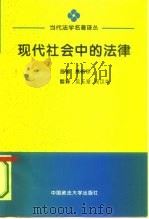 现代社会中的法律（1994 PDF版）