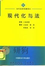 现代化与法（1994 PDF版）