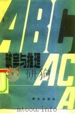 破案与推理（1981 PDF版）