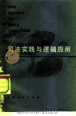 司法实践与逻辑应用（1984 PDF版）