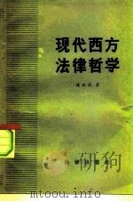 现代西方法律哲学（1983 PDF版）