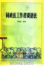 同政法工作者谈语法 1982 PDF电子版封面 6004·487 宁致远等著