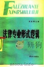 法律专业形式逻辑（1983 PDF版）