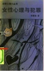女性心理与犯罪（1991 PDF版）