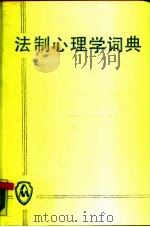 法制心理学词典（1989 PDF版）