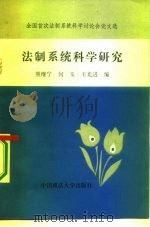 法制系统科学研究  全国首次法制系统科学讨论会论文选（1987 PDF版）