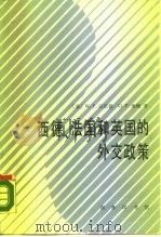 西德、法国和英国的外交政策（1989 PDF版）