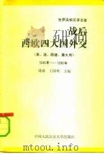 战后西欧四大国外交 英、法、西德、意大利 1945年-1980年 1992 PDF电子版封面 7810113577 周琪,王国明主编